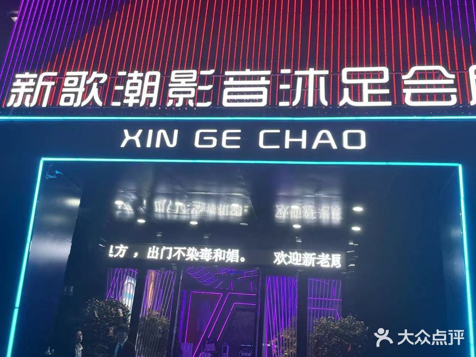 新哥潮影音沐足