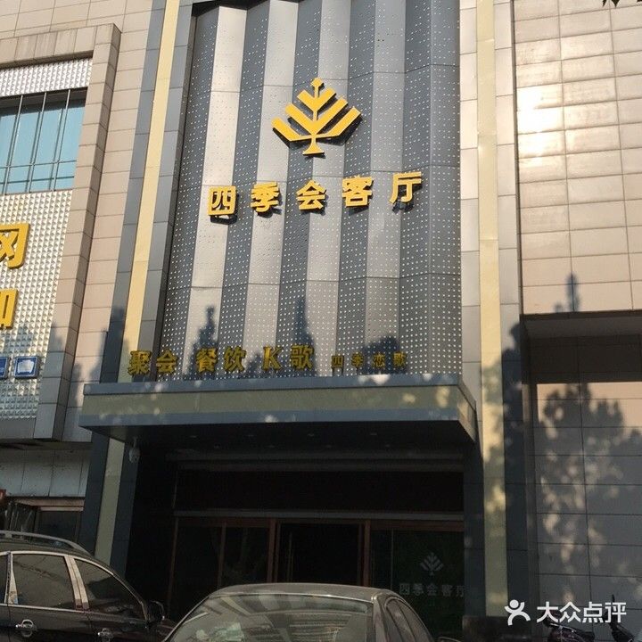 四季会客厅