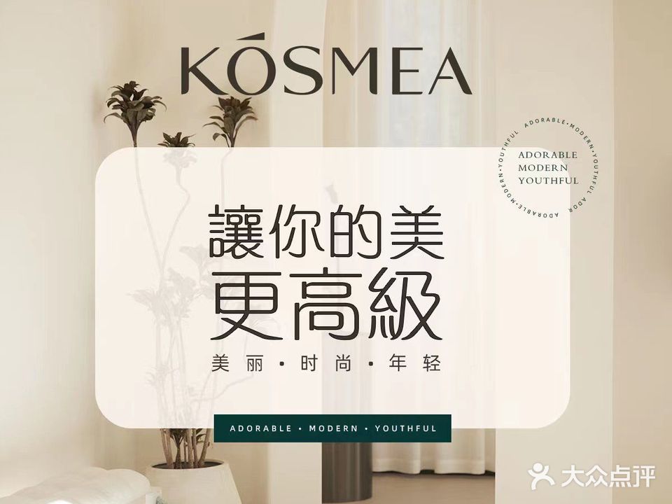 KOSMEA  SPA美学中心(武夷商业店)
