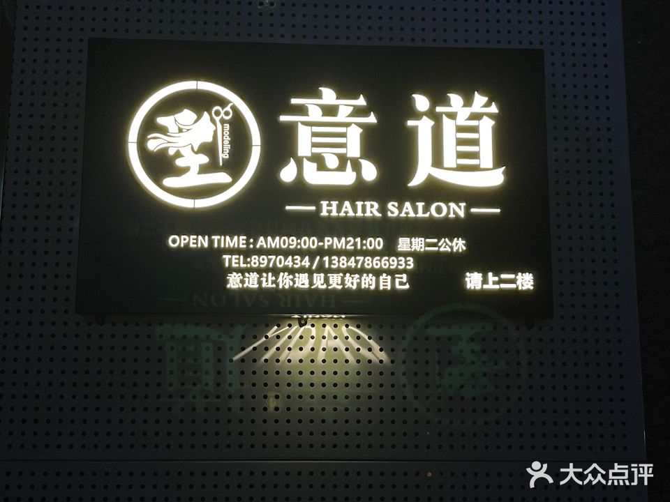意道形象设计(泰城御景店)