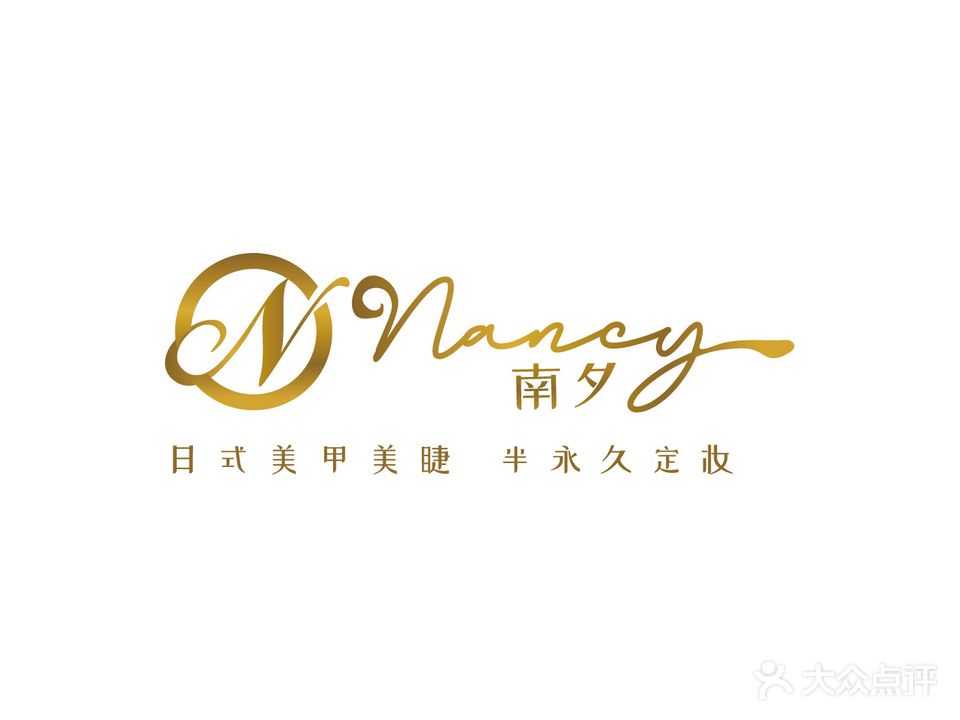 Nancy南夕日式美甲美睫半永久定妆