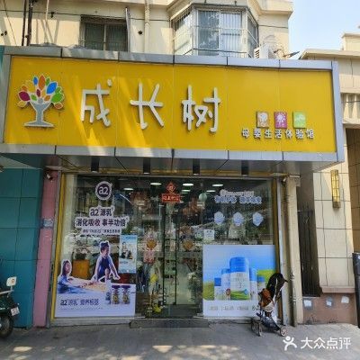 成长树母婴生活体验馆(银屏花园店)