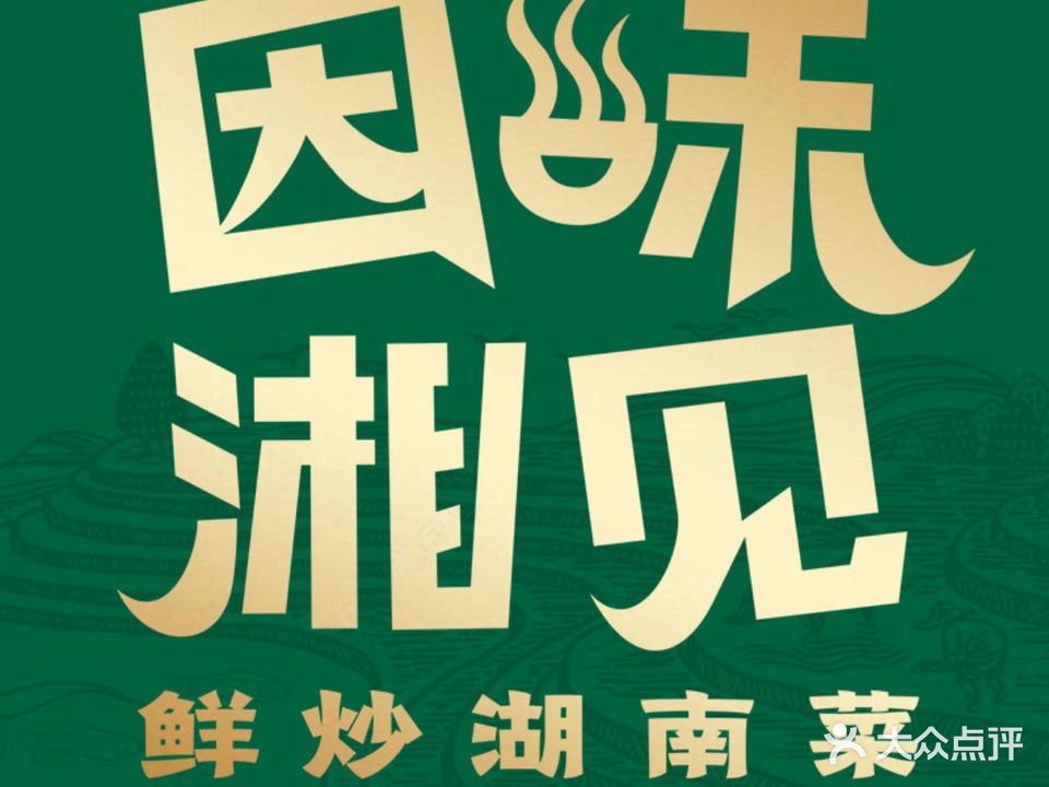因味湘见
