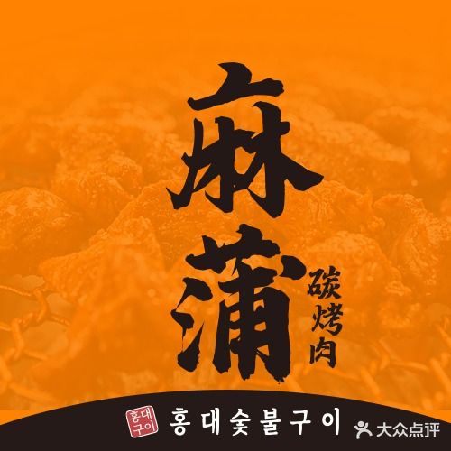 麻蒲碳烤肉(东晓南店)