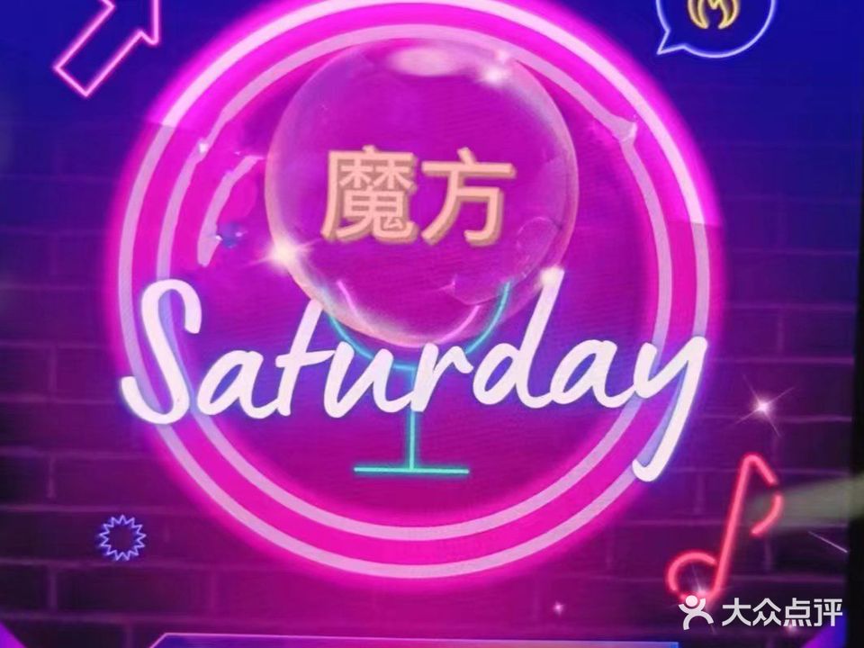 魔方KTV(桃园店)