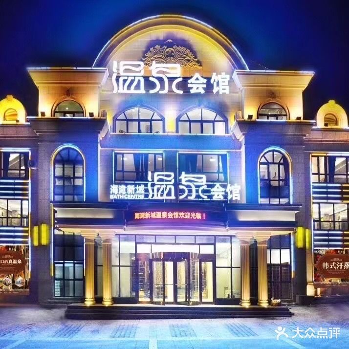 海湾新城温泉会馆
