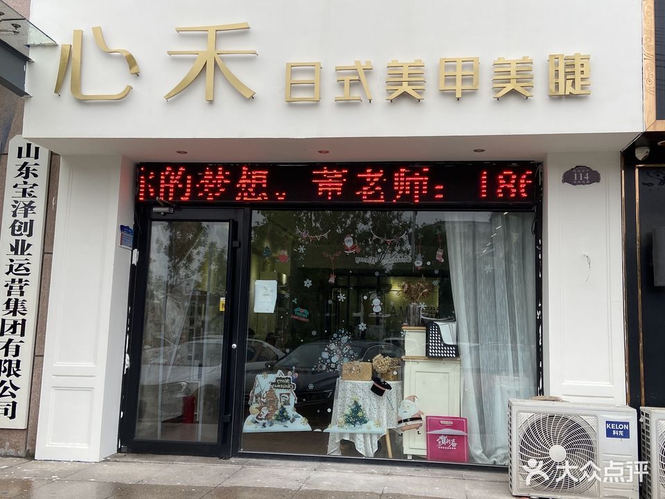 心禾日式美甲美睫(学苑花园店)