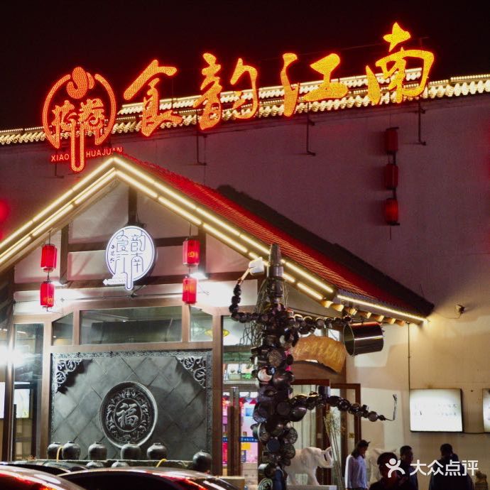 小花卷食韵江南