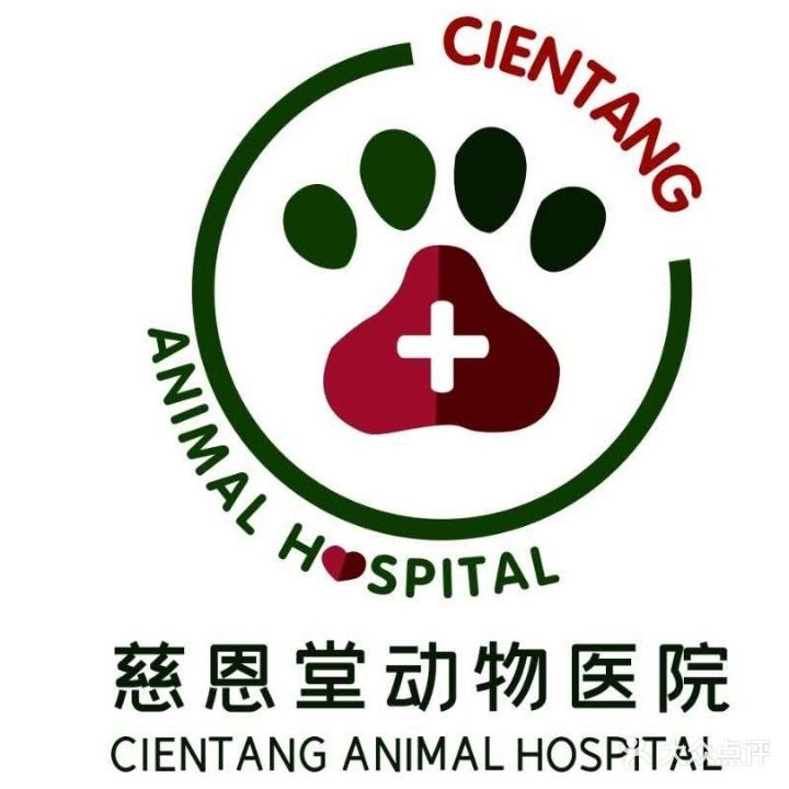 慈恩堂动物医院