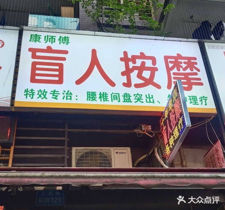 康师傅盲人按摩(龙头寺店)