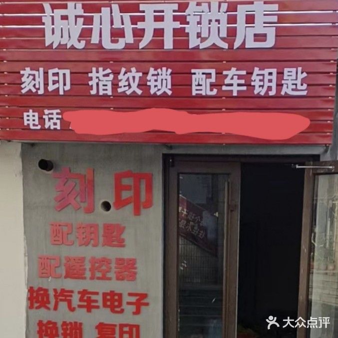 诚心锁具