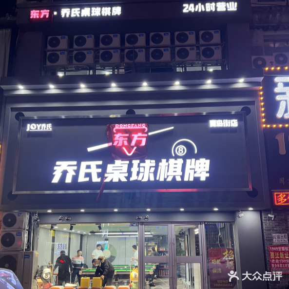 雅仕乔氏桌球会馆(青岛街店)