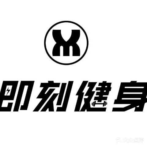 即刻健身