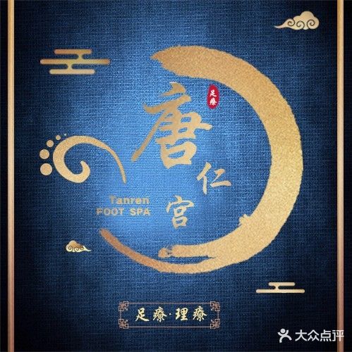 唐仁宫养生会馆(鸿荣源·熙龙湾二期店)