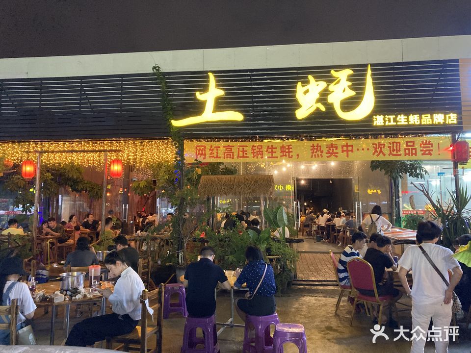 土蚝·高压锅生蚝(百姓美食街店)