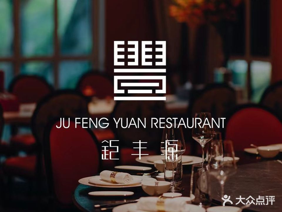 钜丰源·粤式海鲜酒家(南山路店)
