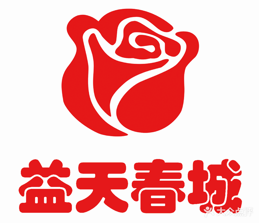 益天春城美容美体养生会所(北站店)