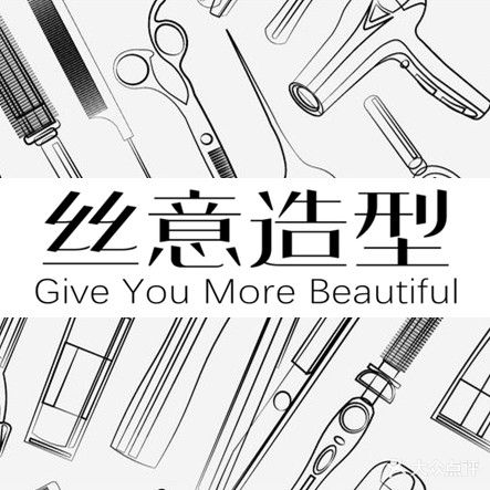 丝意造型