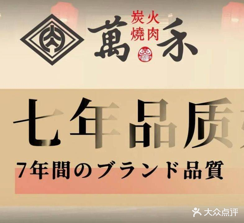 萬禾碳火烤肉(新地假日广场店)