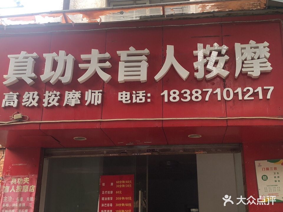 真功夫盲人按摩