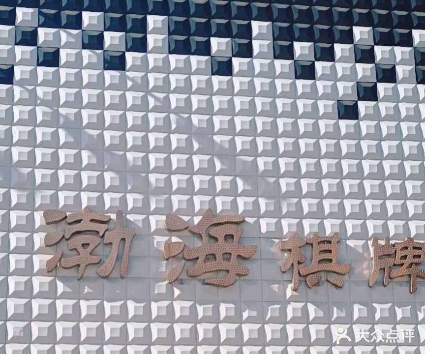 渤海棋牌
