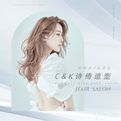 C&K诗倚造型·烫发·染发(青环店)