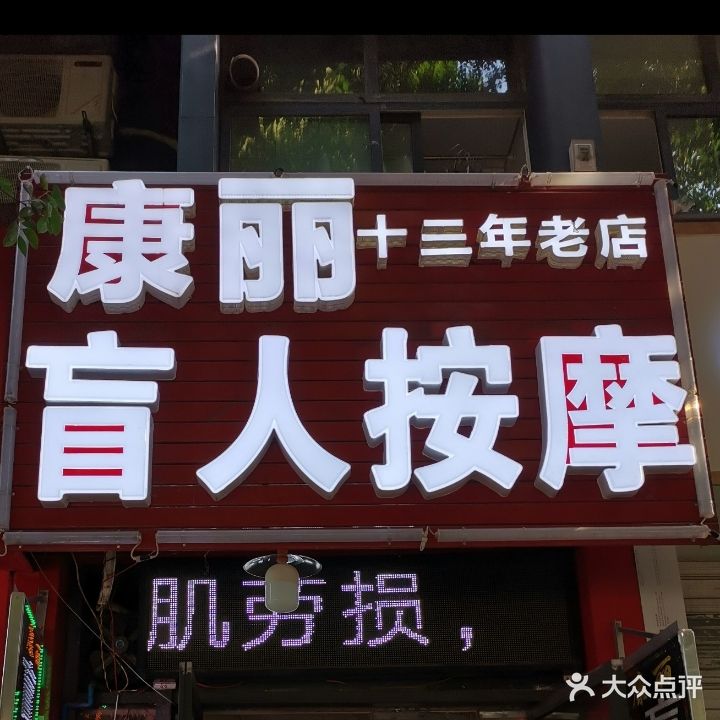 康丽盲人按摩?推拿