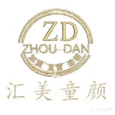 汇美童颜(环溪二路店)