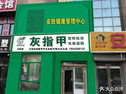 康甲皮肤护理中心(大庆总店)