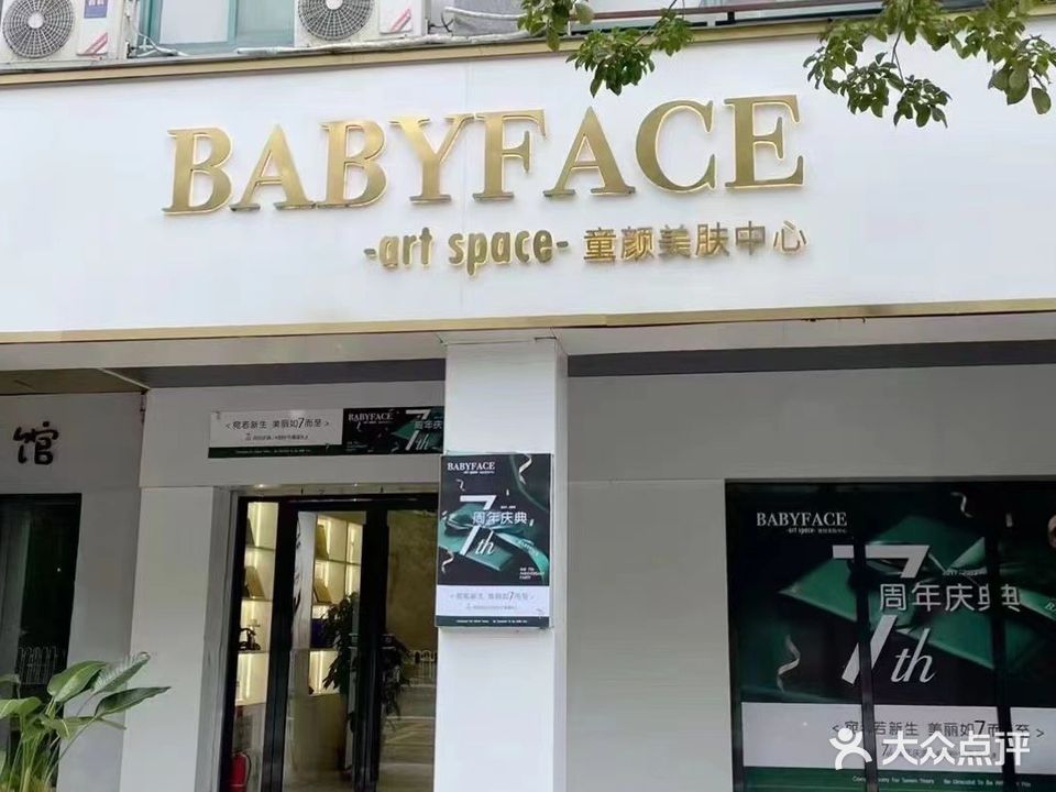 Babyface Art Space童颜美肤中心(龙山庄店)