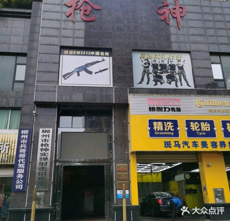 郴州市枪神射击倶乐部有限公司