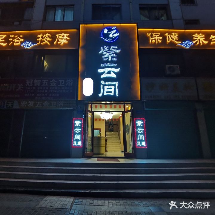 紫云间足道