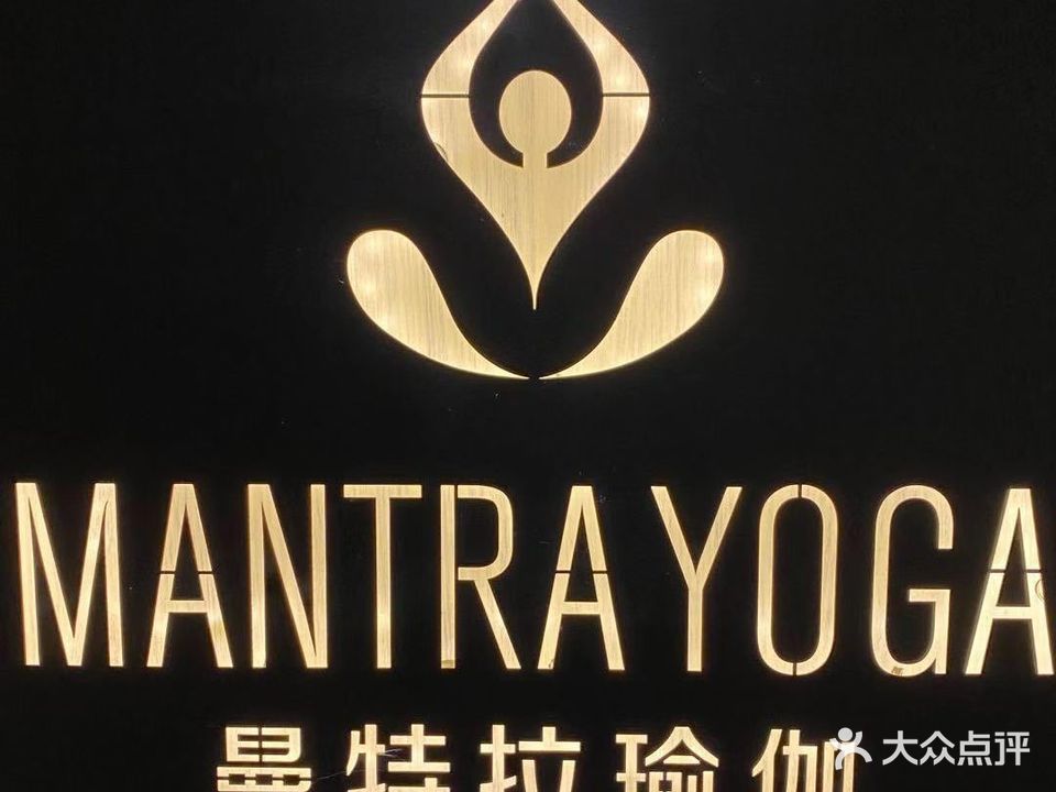 曼特拉瑜伽馆(福飞店)
