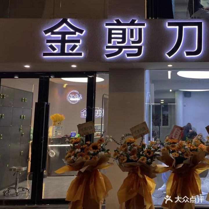 简美金剪刀总店