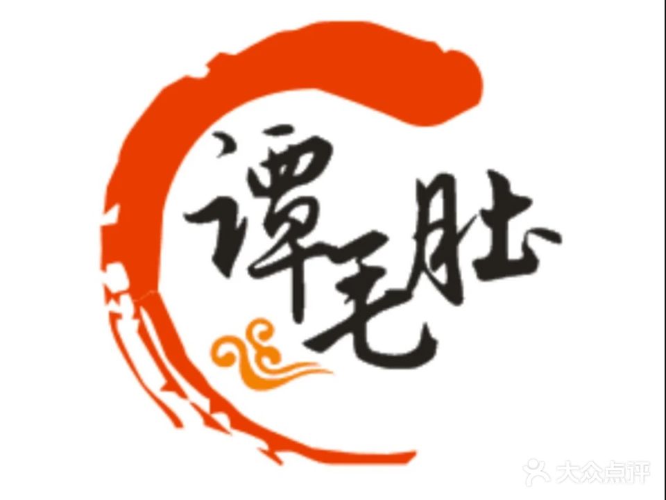 谭毛肚老火锅(万宴城店)