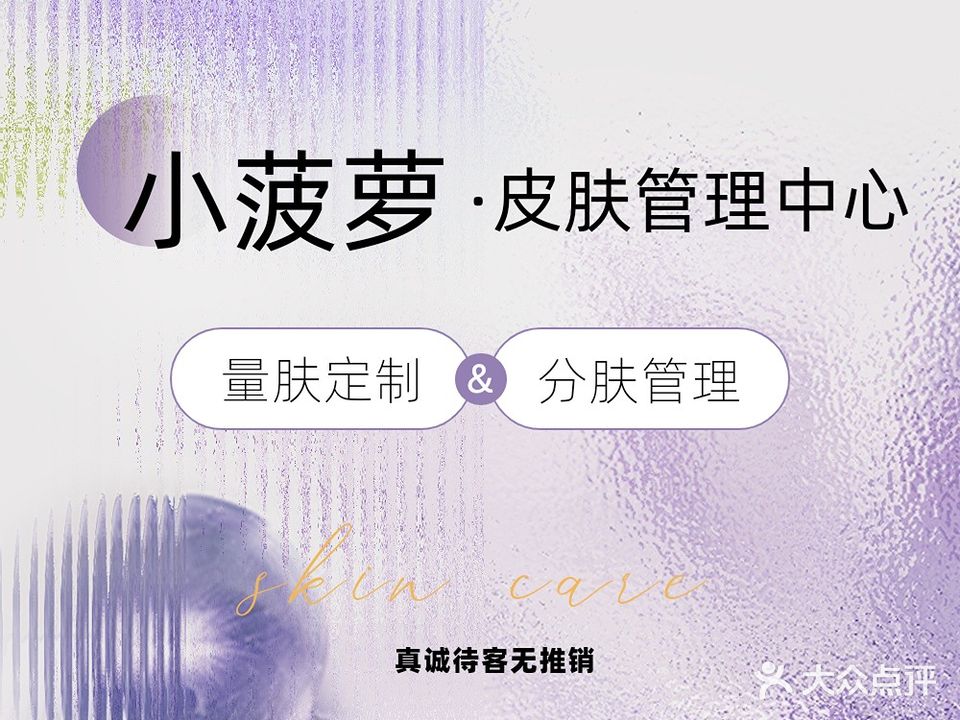 小菠萝皮肤管理中心