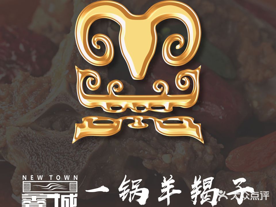 鑫城一锅羊蝎子火锅