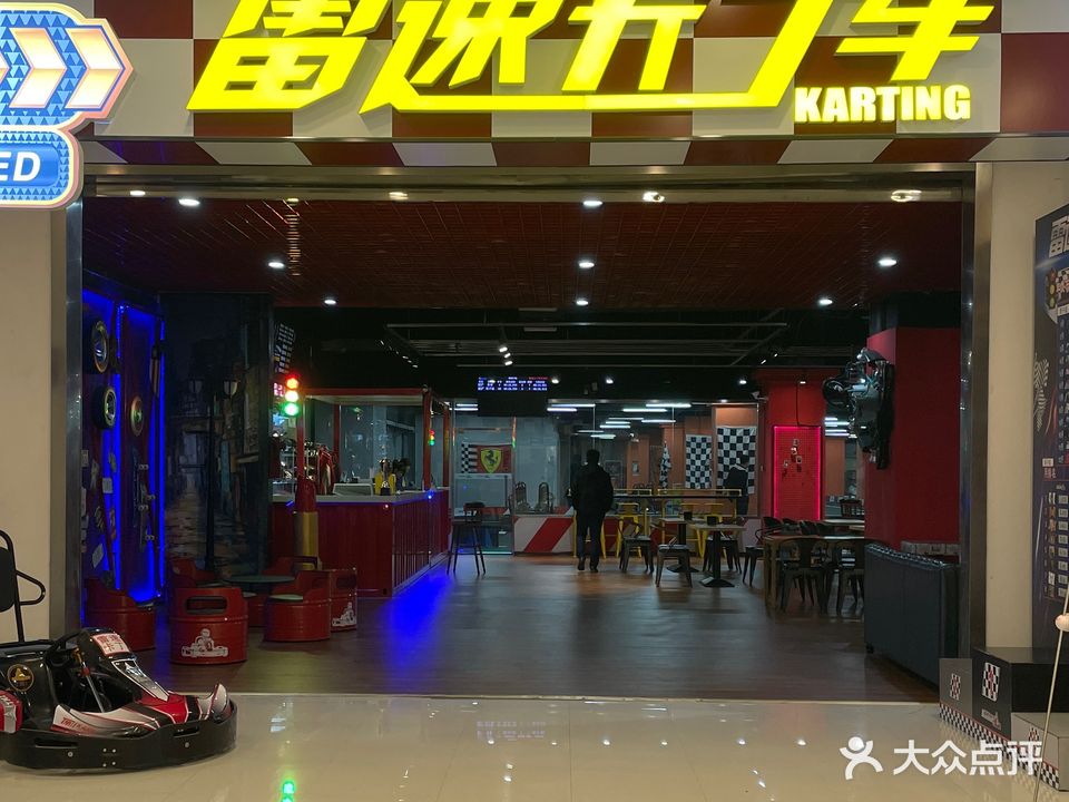 雷速卡丁车(青岛书院万达广场店)