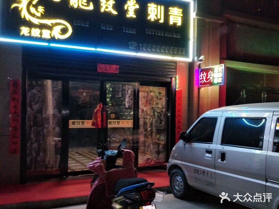 龙纹堂刺青