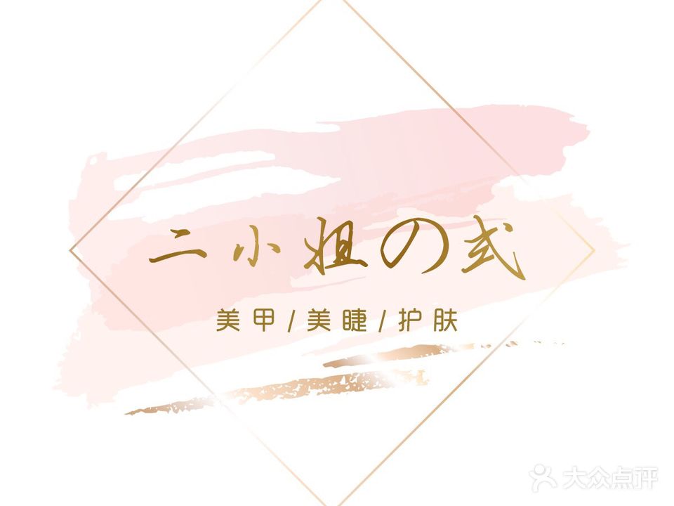 二小姐美甲美睫