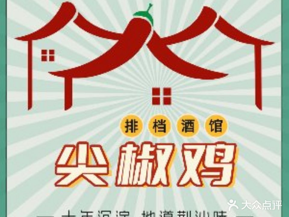 尖椒鸡(五台路店)