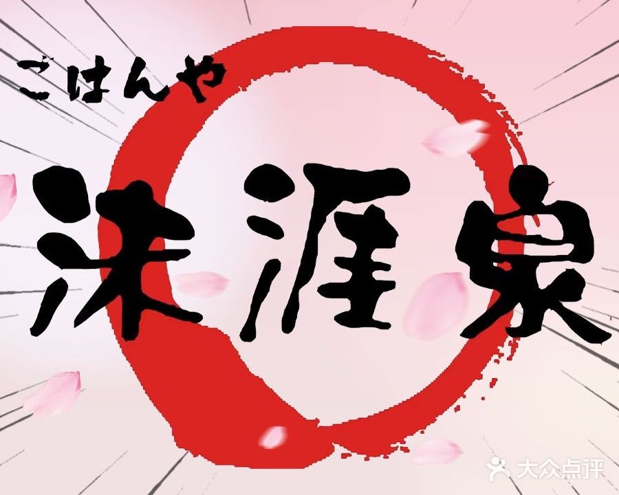 沫涯泉家庭日式料理(航天桥店)