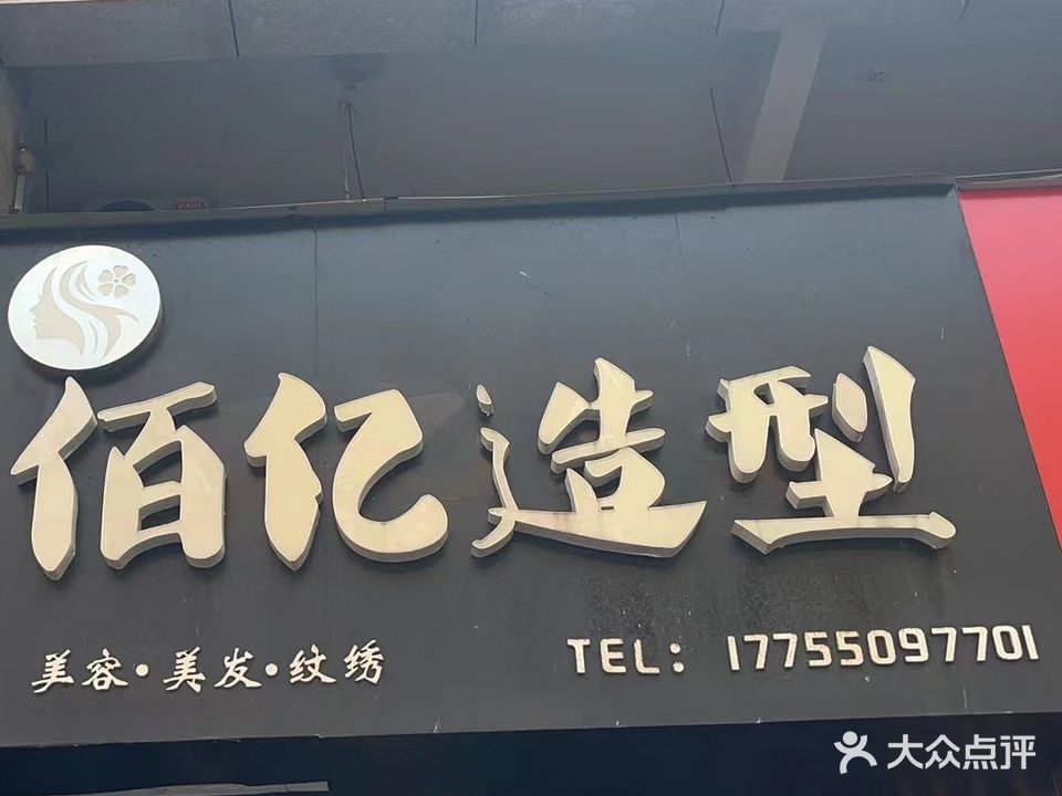 佰亿造型(东升花园中园店)