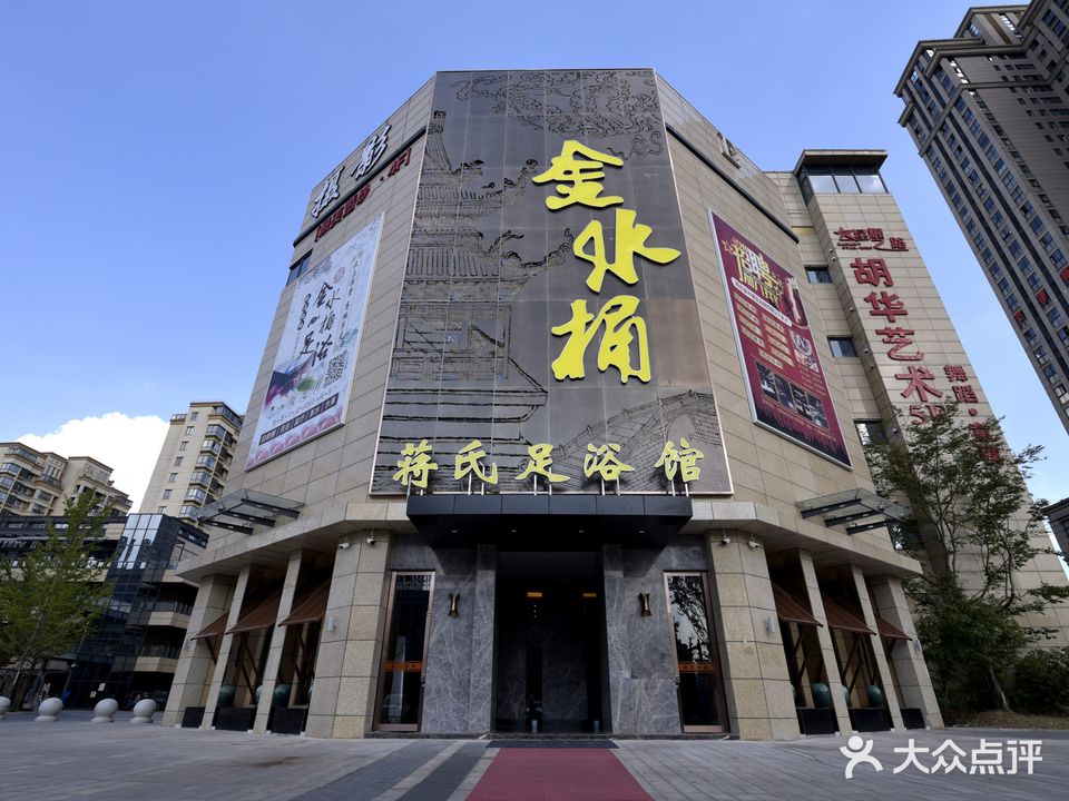 蒋士金水桶足浴馆
