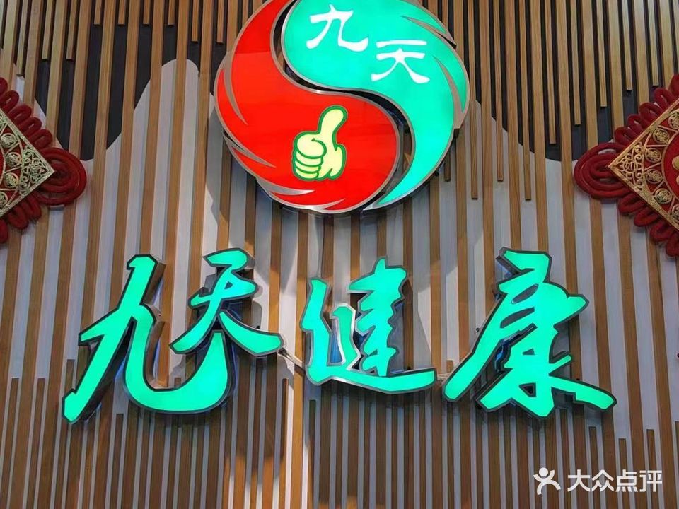 九天推拿馆(紫薇店)