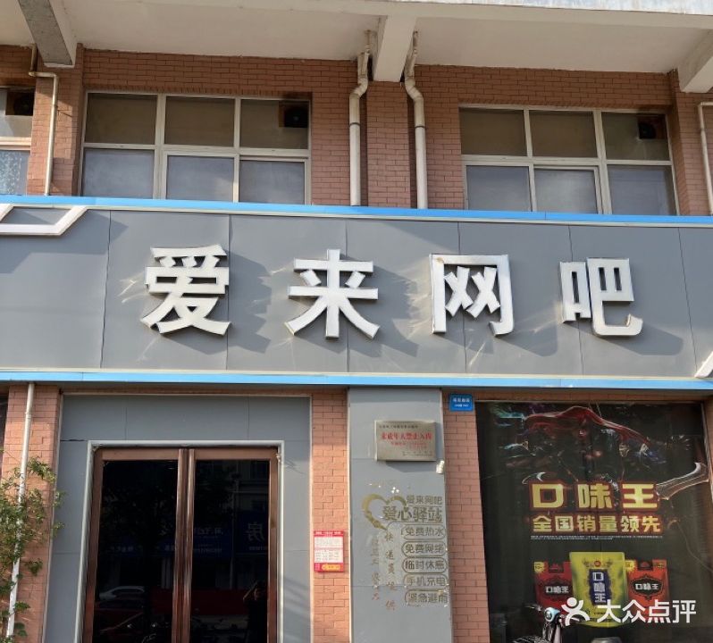 爱来网吧(107国道店)