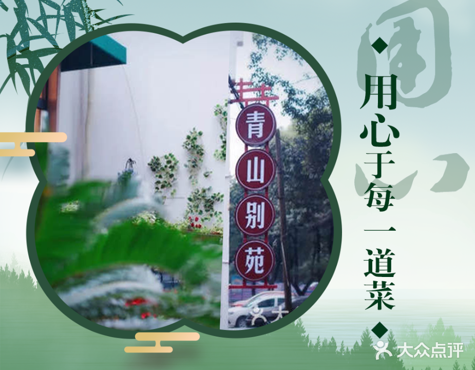别苑·青山别苑·江浙菜