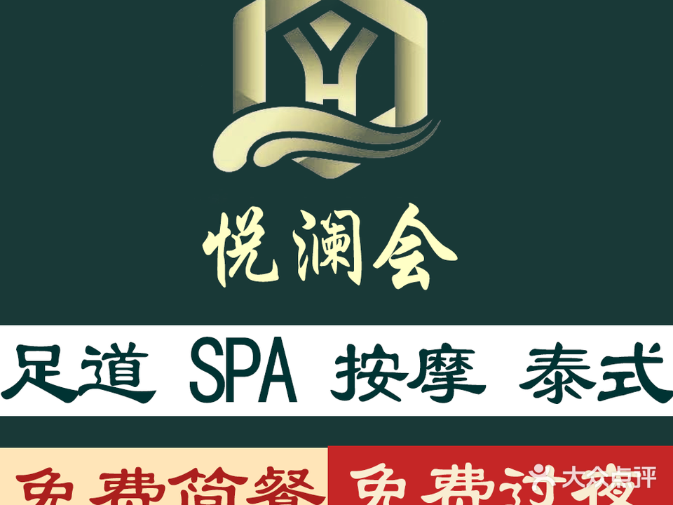 悦澜会足道·养生SPA(滨湖世纪城店)