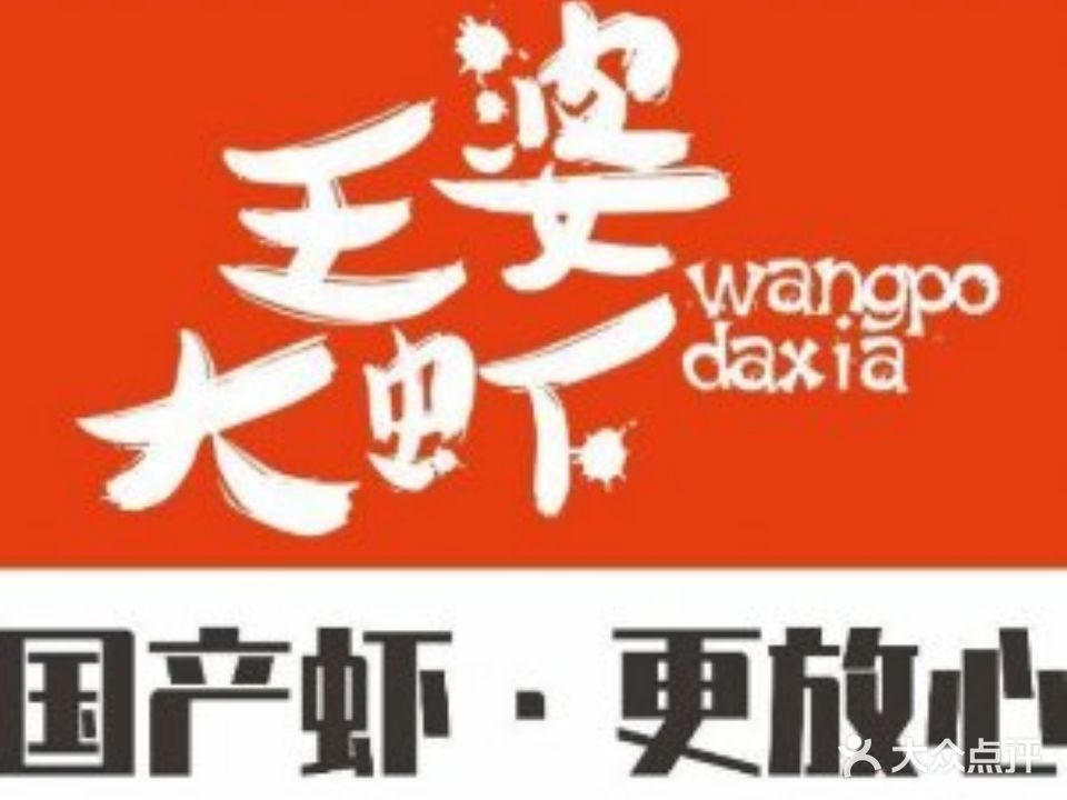熊熊王婆大虾(日潭店)