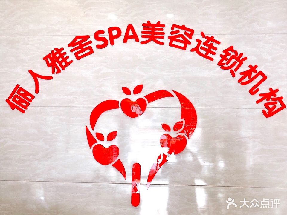 俪人雅舍女子美容SPA(荣泰分店)